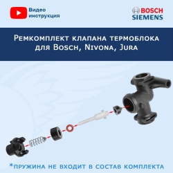 Ремкомплект клапана термоблока для Bosch, Jura, 00605865RK