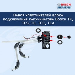 Набор уплотнителей блока подключения капучинатора Bosch TK, TES, TE, TCC, TCA, 00617089