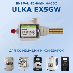 Помпа вибрационная ULKA EX5GW 48W 230V 50Hz