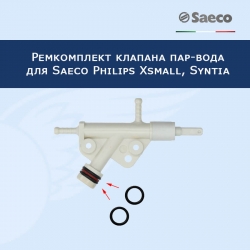 Ремкомплект клапана пар-вода для кофемашины Saeco Philips Xsmall, Syntia, 11012381RK