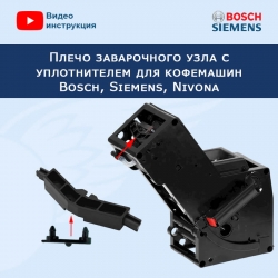 Плечо заварочного узла с уплотнителем для кофемашин Bosch, Siemens, Nivona, 200444