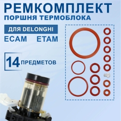 Ремкомплект верхней основы поршня кофемашины Delonghi Magnifica ECAM, ETAM, 20201708