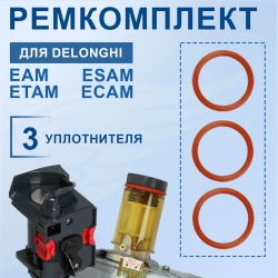 Набор уплотнителей для кофемашины Delonghi Magnifica, 20220109