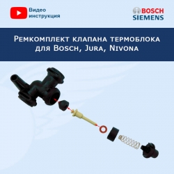 Ремкомплект клапана термоблока для кофемашины Bosch, Jura, Nivona, 20220517