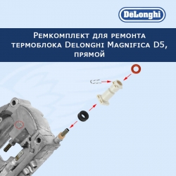 Ремкомплект для ремонта термоблока кофемашины Delonghi Magnifica D5, прямой, 20220718