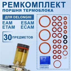 Ремкомплект для полной переборки поршня термоблока кофемашины Delonghi, 20220802