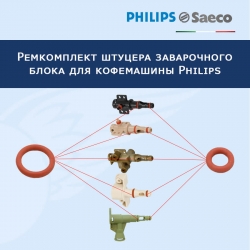 Ремкомплект штуцера заварочного блока для кофемашины Philips, 20220901