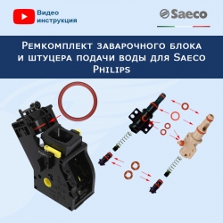 Ремкомплект  заварочного блока и штуцера подачи воды для Saeco Philips, 20221202