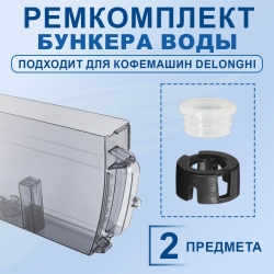 Ремкомплект бункера воды для кофемашины Delonghi ECAM, 20222507