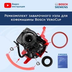 Ремкомплект заварочного узла для кофемашины Bosch VeroCup, 20222610