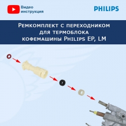 Ремкомплект с переходником для термоблока кофемашины Philips EP, LM, 20230304