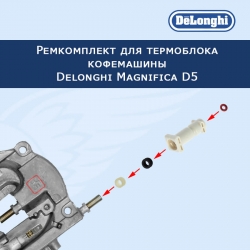 Ремкомплект для термоблока кофемашины Delonghi Magnifica D5, 20232103