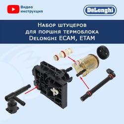 Набор штуцеров для Delonghi ECAM, 32026262