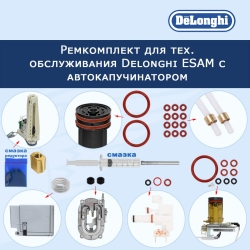 Ремкомплект для тех. обслуживания кофемашины Delonghi ESAM с автокапучинатором, 32026558