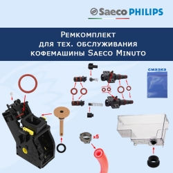 Ремкомплект для тех. обслуживания кофемашины Saeco Minuto, 32026669