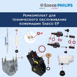 Ремкомплект для технического обслуживания кофемашин Saeco EP, 32026780