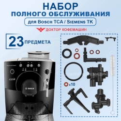 Набор для полного обслуживания кофемашин BoschTCA, SiemensTK, 42029021