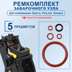 Ремкомплект заварочного узла и штуцера для кофемашин Saeco, Philips, Gaggia, 42029202