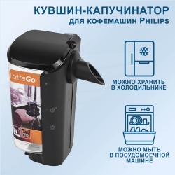 Кувшин-капучинатор LatteGo для кофемашин Philips Saeco, 421944083391