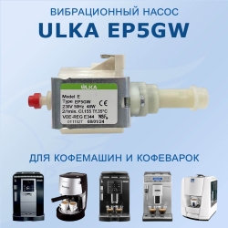 Помпа вибрационная ULKA EP5GW 48W 230V 50Hz, 5113210051