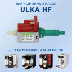 Помпа вибрационная ULKA HF 22W 230V 50Hz, 5113210091 (12001212)