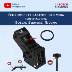 Ремкомплект заварочного узла кофемашины Bosch, Siemens, Nivona, 534106