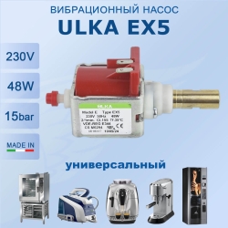 Помпа вибрационная ULKA EX5 48W 230V 50Hz