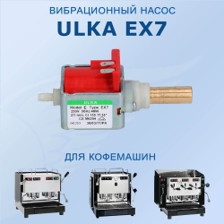 Помпа вибрационная ULKA EX7 48W 230V 50Hz, 556217