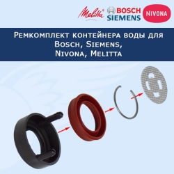 Ремкомплект контейнера воды для Bosch,Siemens,Nivona,Melitta, 57860