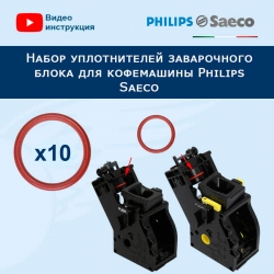 Набор уплотнителей заварочного блока для кофемашины Philips Saeco, 911044