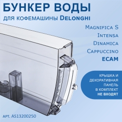 Резервуар воды для DeLonghi, 7313212611