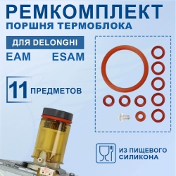 Ремкомплект верхней основы поршня термоблока для кофемашины EAM, ESAM Delonghi, 911235RK