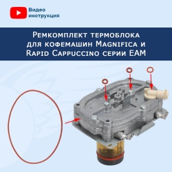 Ремкомплект термоблока кофемашины Delonghi EAM, 911237