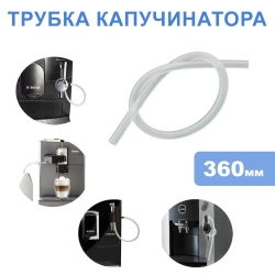 Трубка капучинатора 360 мм с щеточкой для Philips Saeco, Jura, Bosch, Siemens, Nivona, 911300