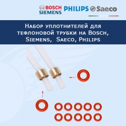 Набор уплотнителей  (10 шт) для тефлоновой трубки на кофемашину Bosch, Siemens, Nivona, Saeco, Philips 3.4×1.9, 911444