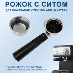 Рожок для кофеварок Vitek, Polaris, Mystery, с ситом, VT151